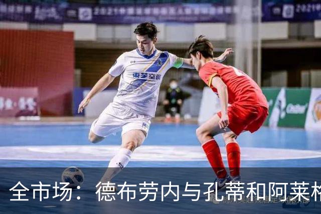 全市场：德布劳内与孔蒂和阿莱格里均发生矛盾，他自己该好好反省