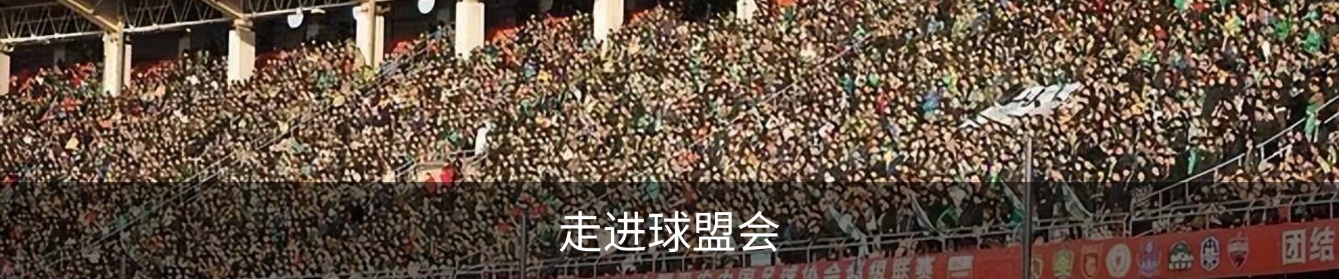 走进球盟会